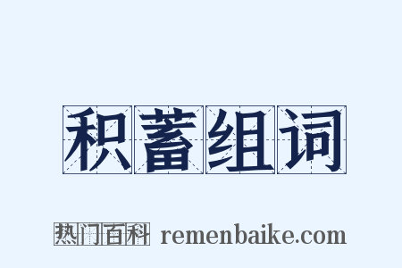 积蓄组词是什么意思的图片